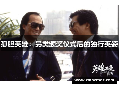 孤胆英雄：另类颁奖仪式后的独行英姿