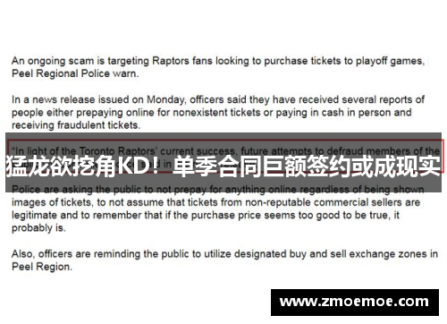 猛龙欲挖角KD！单季合同巨额签约或成现实