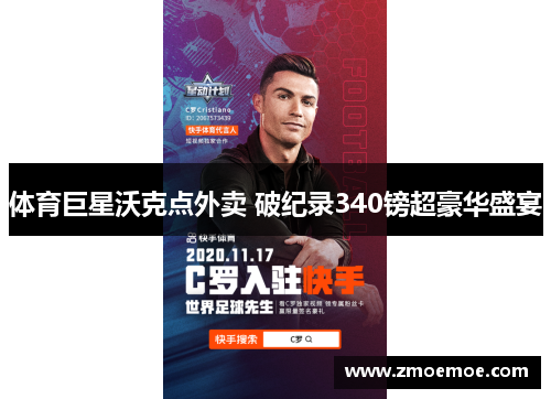 体育巨星沃克点外卖 破纪录340镑超豪华盛宴