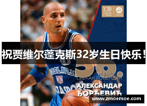 祝贾维尔蓬克斯32岁生日快乐！