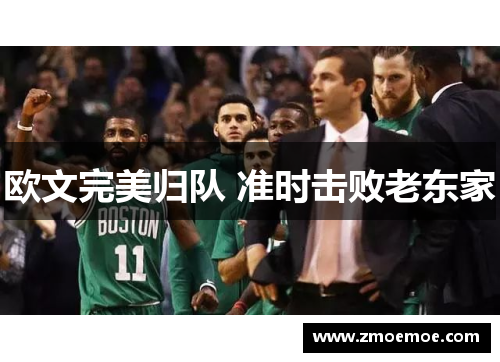 欧文完美归队 准时击败老东家