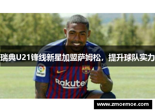 瑞典U21锋线新星加盟萨姆松，提升球队实力