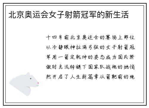 北京奥运会女子射箭冠军的新生活