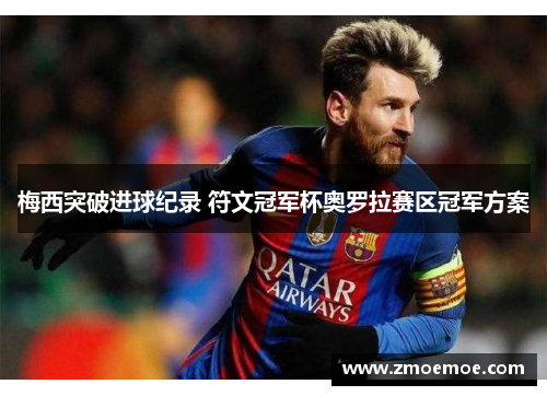 梅西突破进球纪录 符文冠军杯奥罗拉赛区冠军方案