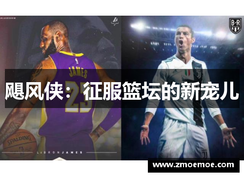 飓风侠：征服篮坛的新宠儿