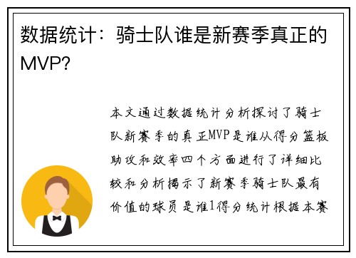 数据统计：骑士队谁是新赛季真正的MVP？