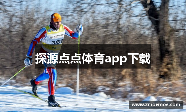 探源点点体育app下载
